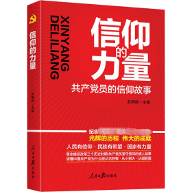信仰的力量 员的信仰故事 党史党建读物 赵朝峰主编