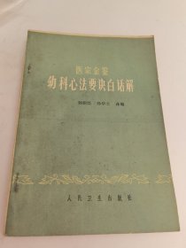 医宗金鉴 幼科心法要诀白话解