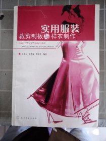 实用服装裁剪制板与样衣制作