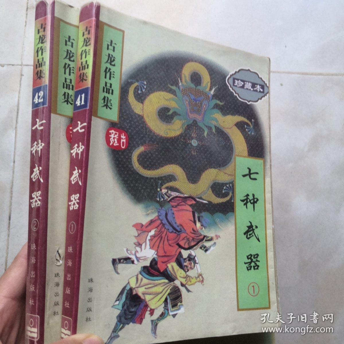 古龙作品集:剑气严霜1、2、3，七种武器1、2，边城浪子，陆小凤传奇，护花铃，武林外史，七杀手，三少爷的剑，大旗英雄传，风云第一刀，剑毒梅香(14本合售)