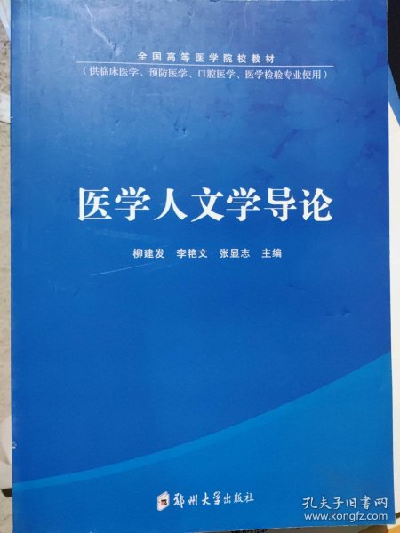 医学人文学导论(供临床医学预防医学口腔医学医学检验专业使用全国高等医学院校教材)