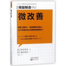 微改善/精益制造052 9787520700504 (日)柿内幸夫 东方出版社