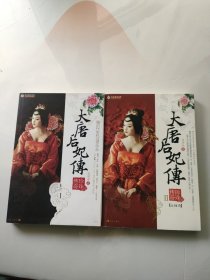 大唐后妃传：珍珠传奇 I、珍珠传奇II（两册合售）