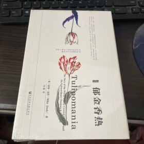 郁金香热