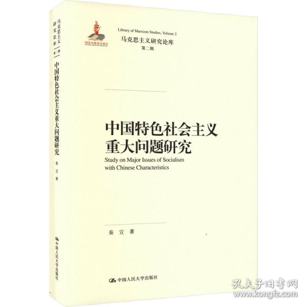 中国特色社会主义重大问题研究（马克思主义研究论库·第二辑）