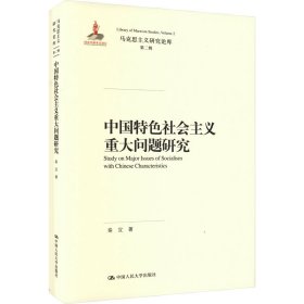 中国特色社会主义重大问题研究（马克思主义研究论库·第二辑）