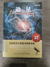 中国科普大奖图书典藏书系（第二辑）追星：关于天文、历史、艺术与宗教的传奇（全新修订版）