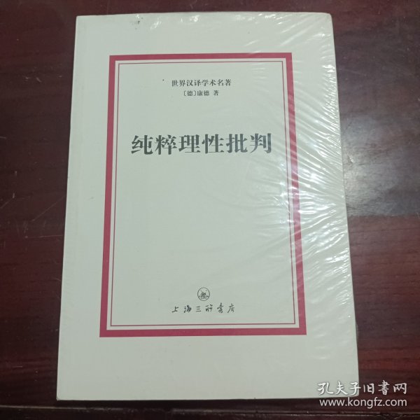 世界汉译学术名著：纯粹理性批判