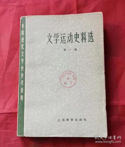 文学运动史料 第一册 79年1版1印 包邮挂刷