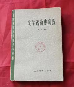 文学运动史料 第一册 79年1版1印 包邮挂刷