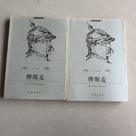 俾斯麦：布老虎传记文库·巨人百传丛书:政治家卷