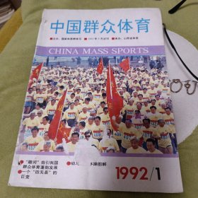 中国群众体育 1992年总第1期 试刊号 内有发刊词
