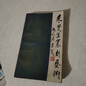 来楚生篆刻艺术