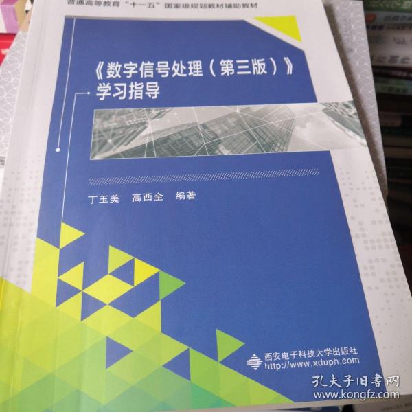 普通高等教育“十一五”国家级规划教材辅助教材：〈数字信号处理〉学习指导（第3版）