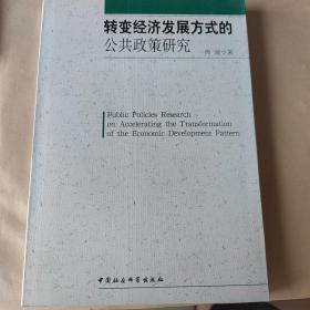 转变经济发展方式的公共政策研究