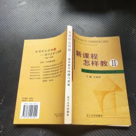 新课程怎样教.II.课堂教学问题与对策