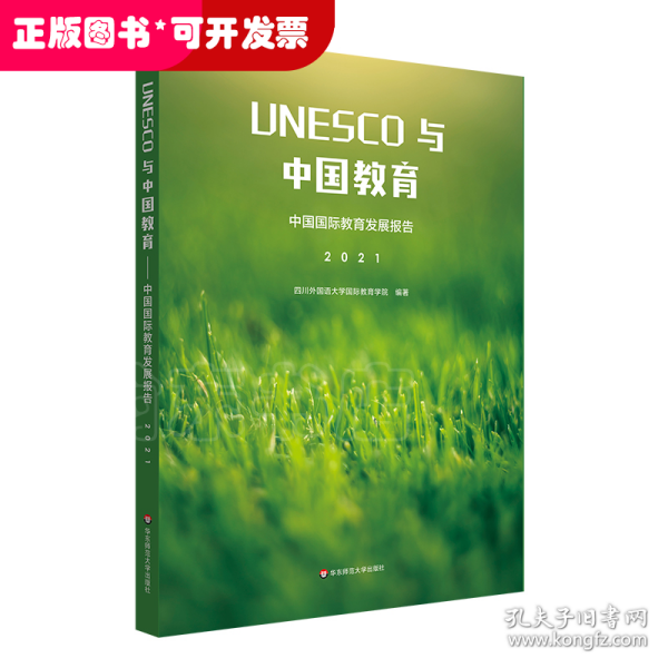 UNESCO与中国教育：中国国际教育发展报告（2021）