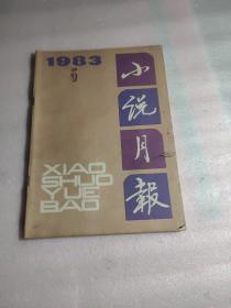 小说月报1983年5期