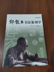 名家讲稿：邓散木书法篆刻学