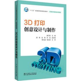 3D打印创意设计与制作/“十三五”普通高等教育规划教材·工程教育创新系列教材