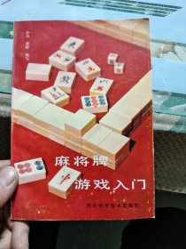 麻将牌游戏入门【包邮】Ⅲ