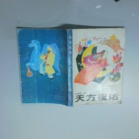 天方夜話