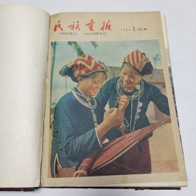 1964年《民族画报》精装合订本(1-12)月有总索引，有1月份的增页，有缺页。品相实物请老师看图片为准