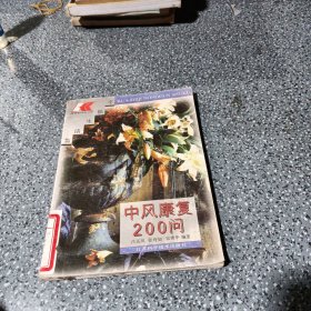 中风康复200问