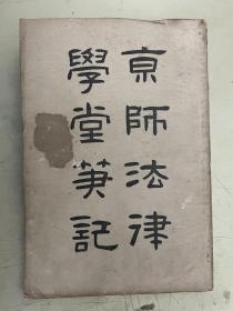 清末法学文献  京师法律学堂笔记：刑事诉讼法（全）【清 五月二十三日印宣统三年】