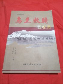乌兰牧骑回忆录