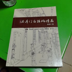 石库门白描风情画 李守白签名本