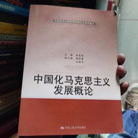 马克思主义理论学科研究生系列教材：中国化马克思主义发展概论