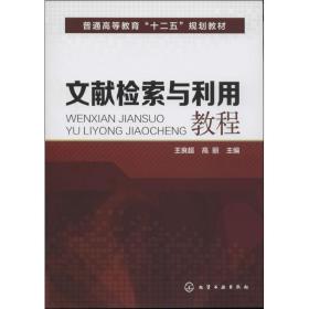 文献检索与利用教程(王良超)