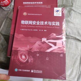 物联网安全技术与实践