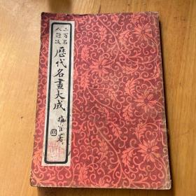 历代名画大成