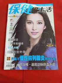 保健与生活2010年8月号