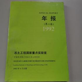 冻土工程国家重点实验室年报第二卷1992