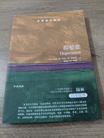 牛津通识读本：抑郁症（中英双语）