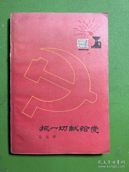 把一切献给党-吴运铎-工人出版社-1979年8月北京五版四十四印