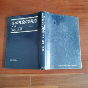 日本社会の构造