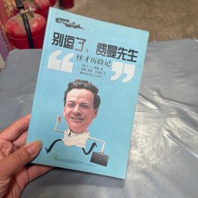 别逗了费曼先生：怪才历险记