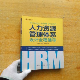 人力资源管理体系设计全程辅导【内页干净】