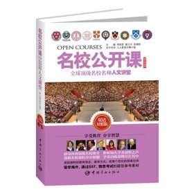 二手全球顶级名校名师人文讲堂:精华导读版李丽君 晏贝贝 吴增欣