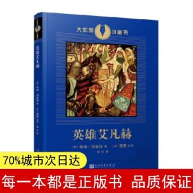 英雄艾凡赫（展现十二世纪英国社会风貌的骑士小说，狮心王理查德与他的骑士艾凡赫和绿林好汉罗宾汉结盟，为正义而战的故事）