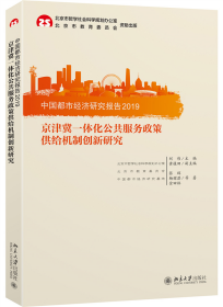 中国都市经济研究报告2019：京津冀一体化公共服务政策供给机制创新研究