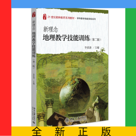 新理念地理教學技能訓練(第二版)