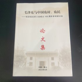 毛泽东与中国农村、农民 纪念岳北农工会成立100周年学术研讨会论文集