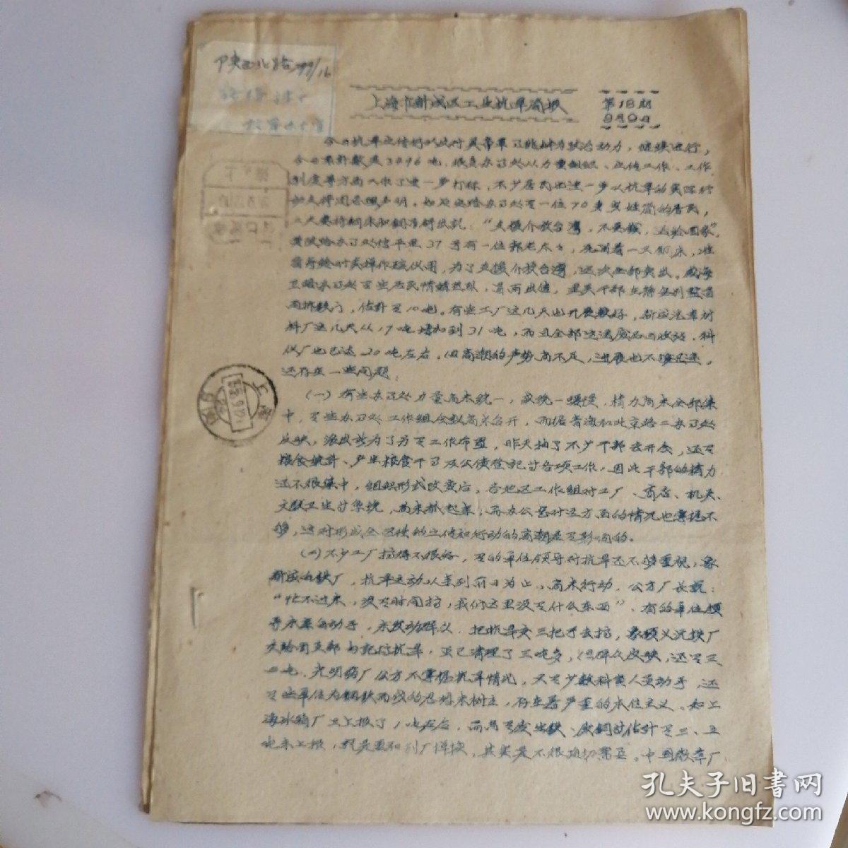 1958年上海市新成区抗旱工作简报（第18期）（附邮戳）