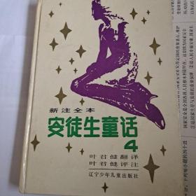 安徒生童话新注全本(4)