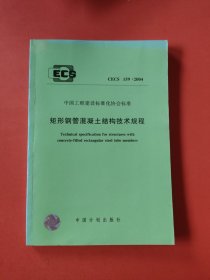 CECS 159:2004矩形钢管混凝土结构技术规程